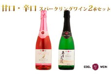 エーデルワイン スパークリング２本セット （ロゼ・白） 【391】