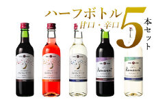 エーデルワイン ハーフサイズ（甘口・辛口）５本セット 【393】