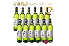 エーデルワイン 五月長根 リースリング・リオン やや辛口  白ワイン１２本セット 【396】