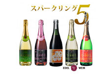 エーデルワイン　贅沢スパークリング５本セット 【392】
