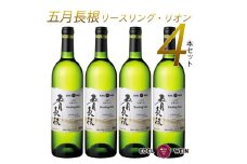 エーデルワイン 五月長根 リースリング・リオン やや辛口  白ワイン４本セット 【395】