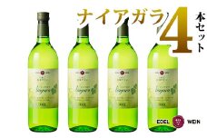 エーデルワイン ナイアガラ（甘口）４本セット 【397】