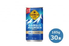 ジョージア エメラルドマウンテンブレンド185g缶　３０本セット 【462】