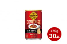 ジョージア デミタス 170g缶　３０本セット 【415】
