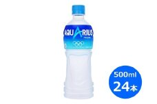 アクエリアス 500ml ペットボトル　２４本セット 【433】