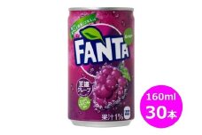 ファンタグレープ 160ml 缶　30本 セット 【455】