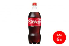 コカ･コーラ 1.5L ペットボトル　6本 セット 【437】