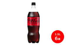 コカ･コーラ ゼロ 1.5L ペットボトル　6本 セット 【438】