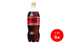 コカ･コーラ ゼロ カフェイン 1.5L ペットボトル　6本セット 【439】