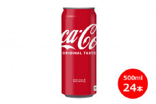 コカ・コーラ500ml缶　２４本セット 【448】