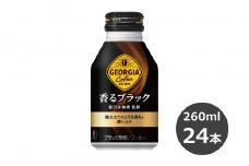 ジョージア 香る ブラック 260ml ボトル缶　24本セット 【470】