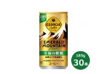 ジョージア エメラルドマウンテン至福の微糖185g缶　３０本セット 【463】