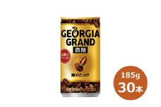 ジョージア グラン微糖185g缶　３０本セット 【465】