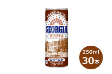 ジョージア オリジナル 250g缶　３０本セット 【468】