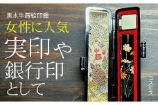 【数量限定】黒水牛蒔絵柄印鑑（牛革ケース付き）女性に大人気　おすすめギフト／贈答品　実印　銀行印【487】