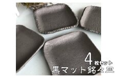 おしゃれな黒マット四角銘々皿 ４枚セット（Black Mat） 【405】