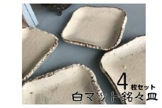 おしゃれな白マット四角銘々皿 ４枚セット（White Mat） 【406】
