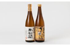 花巻自慢の日本酒 南部関セット（特別純米酒・純米吟醸） 【507】