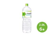 い･ろ･は･す 2.0L ペットボトル  6本 セット 【506】