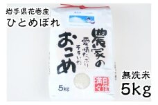 ≪令和6年産≫　減農薬栽培　岩手花巻産ひとめぼれ無洗米５㎏ 【510】