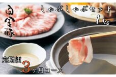 【定期便３ヶ月コース】白金豚（プラチナポーク）しゃぶしゃぶセット１㎏ 【515】