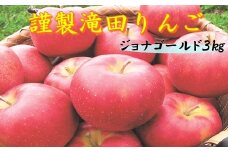 花巻産 謹製滝田りんご（ジョナゴールド）《予約受付》 【303】