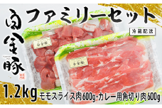 白金豚ファミリーセットA（1.2kg）（モモスライス・カレー用角切り）  【561】