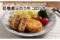 【花巻ブランド牛使用】いわて五ツ星花巻黒ぶだう牛コロッケ　10個セット 【565】