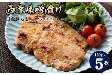 白金豚もも西京味噌漬け ５枚セット 【586】