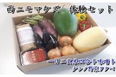 《雨ニモマケズ》「一日ニ玄米四合ト味噌ト少シノ野菜ヲタベ」体験セット 【585】
