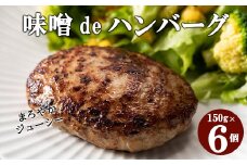 花巻 味噌ｄｅハンバーグ　６個セット 【587】