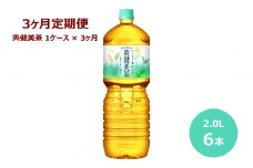 【3ヶ月定期便】爽健美茶 2L ペットボトル　６本セット 【599】