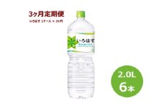 【3ヶ月定期便】 い･ろ･は･す ２L ペットボトル ６本 セット 【597】