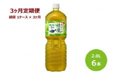 【3ヶ月定期便】 綾鷹 ２L ペットボトル　６本 セット 【598】