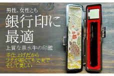 【数量限定】漆黒の美　最高級黒水牛印鑑　12mm丸　おすすめギフト／贈答品　日用品　実印　銀行印 【600】