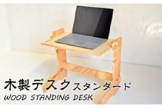 木の香り漂う 木製デスク WOOD STANDING DESK【スタンダード】 【607】