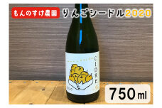 りんごの香り感じるすっきりとした味わい！もんのすけ農園シードル2020　750ml×1本 【644】