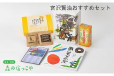 賢治先生の世界観を堪能！宮沢賢治おすすめセット6点　 【670】