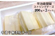 早池峰醍醐　手造り無添加ストリングチーズ200ｇ×3パック 【659】