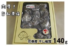 《肉厚！原木乾しいたけ》花巻産純情乾しいたけ 【666】