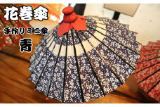 手作りミニ和傘！花巻傘　手作りミニ傘（台付）（青）【661-2】