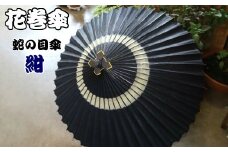 時を重ねて今に伝わる美しさ　花巻傘　蛇の目傘（紺） 【662-1】