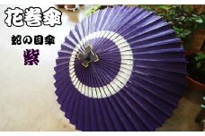 時を重ねて今に伝わる美しさ　花巻傘　蛇の目傘（紫） 【662-2】