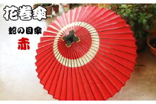 時を重ねて今に伝わる美しさ　花巻傘　蛇の目傘（赤） 【662-3】