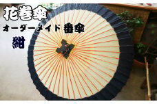 花巻傘　オーダーメイド番傘（家紋・名入れ和傘）（紺） 【663-1】