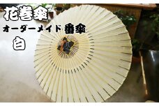 花巻傘　オーダーメイド番傘（家紋・名入れ和傘）（白） 【703】