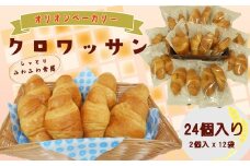 オリオンベーカリーのクロワッサン　24個入り 【688】