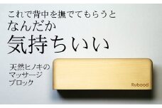 【数量限定】マッサージブロック　Rubood（ラブード）　おすすめギフト／贈答品　日用品 【694】