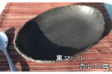 黒マットカレー皿 【701】