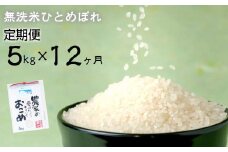 ≪令和6年産≫　減農薬栽培 ひとめぼれ 無洗米 5kg 定期便 12ヶ月 【714】
